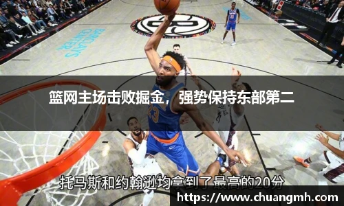 篮网主场击败掘金，强势保持东部第二
