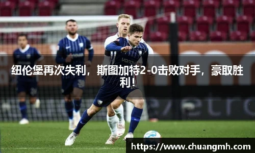 纽伦堡再次失利，斯图加特2-0击败对手，豪取胜利！