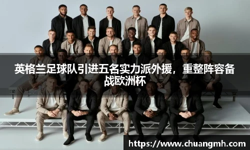 英格兰足球队引进五名实力派外援，重整阵容备战欧洲杯