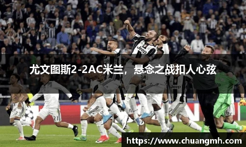 尤文图斯2-2AC米兰，悬念之战扣人心弦