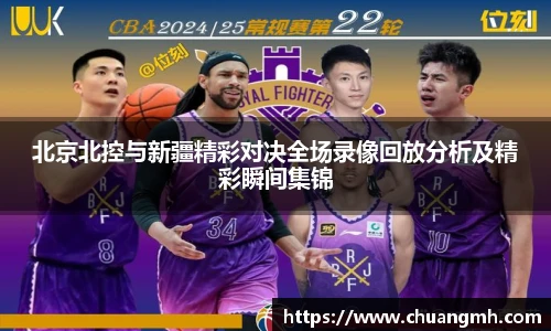 北京北控与新疆精彩对决全场录像回放分析及精彩瞬间集锦