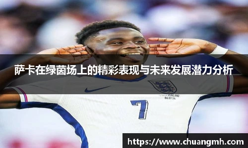 萨卡在绿茵场上的精彩表现与未来发展潜力分析