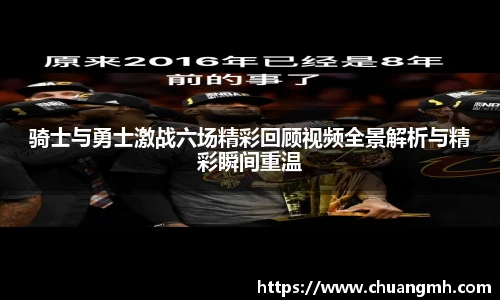 骑士与勇士激战六场精彩回顾视频全景解析与精彩瞬间重温