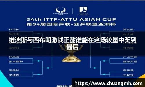 维迪斯与西布朗激战正酣谁能在这场较量中笑到最后