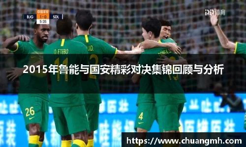 2015年鲁能与国安精彩对决集锦回顾与分析