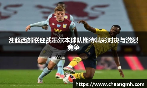 澳超西部联迎战墨尔本球队期待精彩对决与激烈竞争