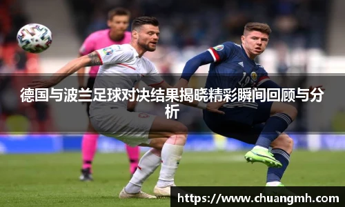 德国与波兰足球对决结果揭晓精彩瞬间回顾与分析