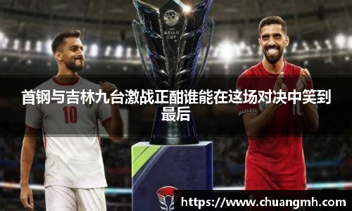 首钢与吉林九台激战正酣谁能在这场对决中笑到最后