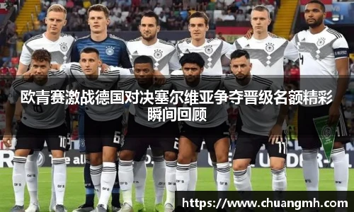 欧青赛激战德国对决塞尔维亚争夺晋级名额精彩瞬间回顾