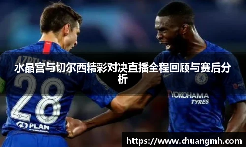 水晶宫与切尔西精彩对决直播全程回顾与赛后分析