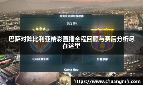 巴萨对阵比利亚精彩直播全程回顾与赛后分析尽在这里