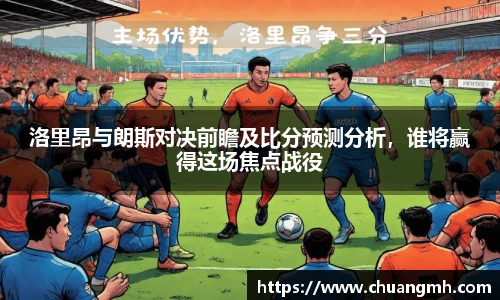 洛里昂与朗斯对决前瞻及比分预测分析，谁将赢得这场焦点战役