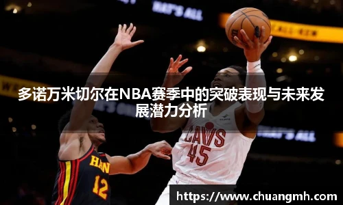 多诺万米切尔在NBA赛季中的突破表现与未来发展潜力分析