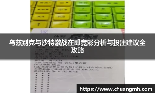 乌兹别克与沙特激战在即竞彩分析与投注建议全攻略