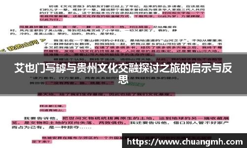 艾也门写罅与贵州文化交融探讨之旅的启示与反思