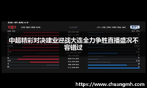 中超精彩对决建业迎战大连全力争胜直播盛况不容错过