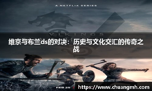 维京与布兰ds的对决：历史与文化交汇的传奇之战