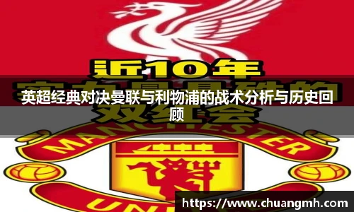 英超经典对决曼联与利物浦的战术分析与历史回顾