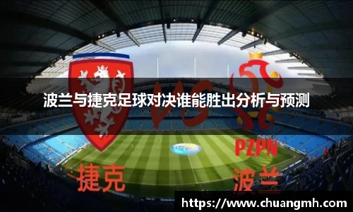 波兰与捷克足球对决谁能胜出分析与预测