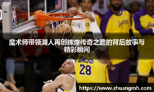 魔术师带领湖人再创辉煌传奇之路的背后故事与精彩瞬间
